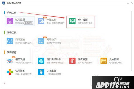 电脑硬件怎么检测 驱动人生电脑硬件检测方法2