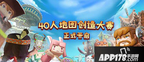 迷你世界40人地图创造大赛 活动正式开启