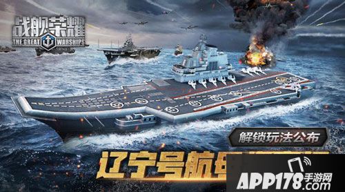 战舰荣耀辽宁号