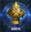 王者荣耀段位有哪些 王者荣耀段位等级介绍