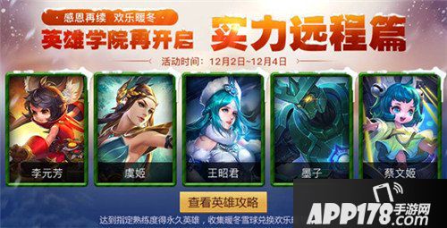 王者荣耀英雄学院活动开启 完成任务得暖冬专属头像
