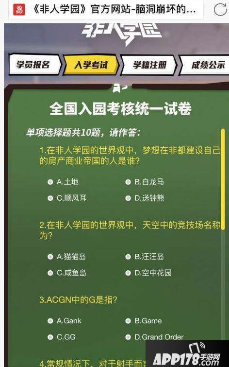 非人学园入学考试答案