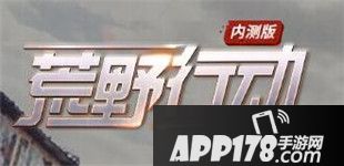 荒野行动坚决打击外挂公告 营造公平游戏环境