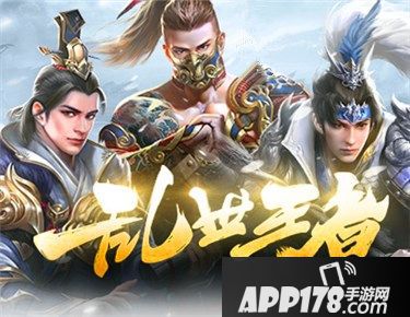 乱世王者