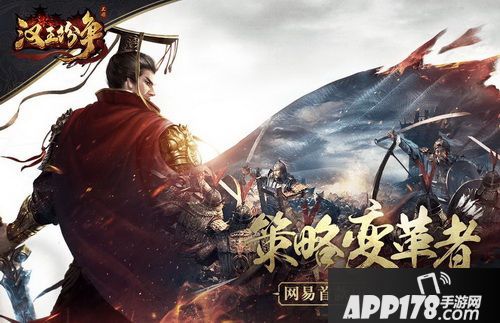 11.28网易《汉王纷争》想跟你聊聊心计