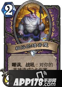 炉石传说粗俗的矮劣魔卡牌图鉴