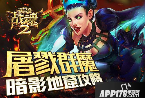 英雄战魂2攻略