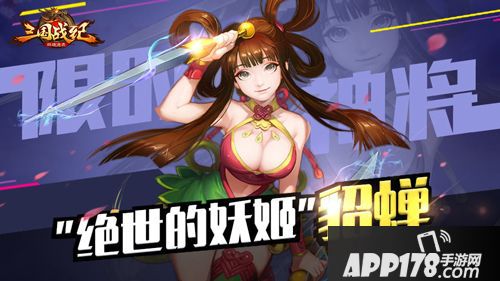 三国战纪群雄逐鹿貂蝉 