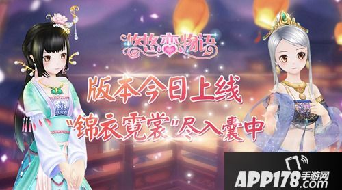 悠悠恋物语锦衣霓裳 