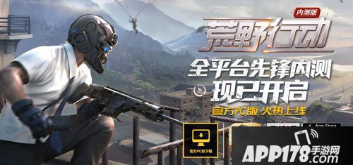 荒野行动pc版上线