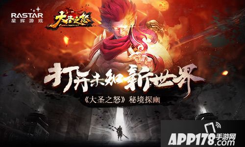 大圣之怒秘境探幽 