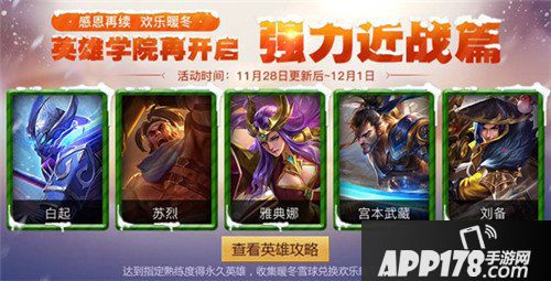 王者荣耀英雄学院活动开启 完成任务得暖冬专属头像
