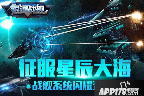 银河战舰系统 