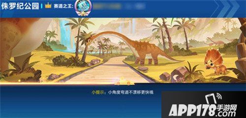 QQ飞车手游侏罗纪公园攻略 QQ飞车手游侏罗纪公园怎么过