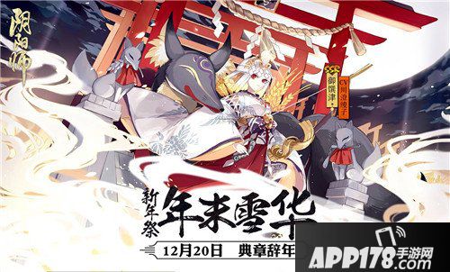 阴阳师全新资料片新年祭即将开启 年末雪华来袭