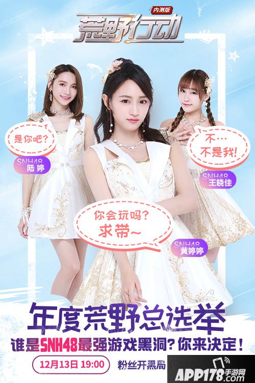 荒野行动SNH48闪耀空降 年度总决选即将开启