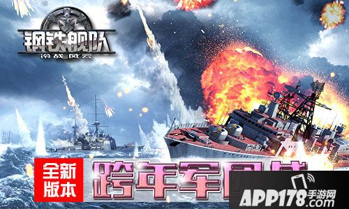 钢铁舰队新版 