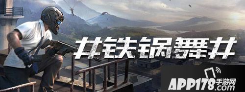 荒野行动铁锅舞活动