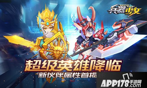 兵器少女新伙伴 