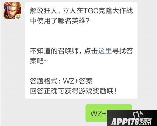 TGC克隆大作战中使用了哪名英雄？ 王者荣耀每日一题答案