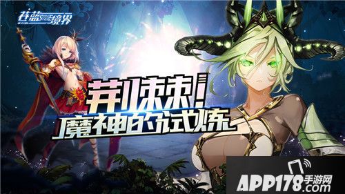 废神来袭 《苍蓝境界》全新版本前瞻