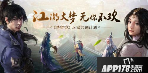 楚留香手游共创计划