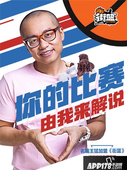 你的比赛我来解说 王猛加盟《街篮》配音组