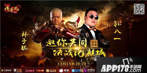 《传奇霸业手游》今日不限号 林子聪&孙八一齐助力！