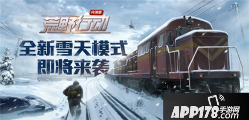 荒野行动雪天模式 
