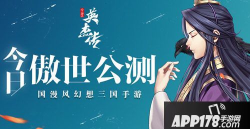 全民英杰传今日公测