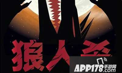 狼人杀手游