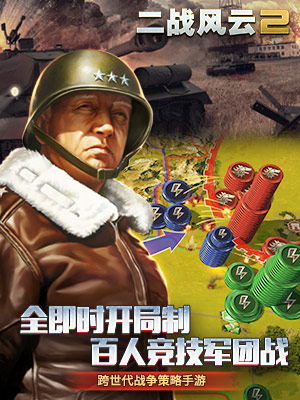 二战风云2