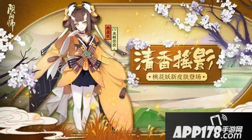 阴阳师桃花妖清香摇影皮肤什么时候出 清香摇影皮肤上线时间