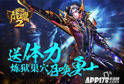 英雄战魂2炼狱巢穴