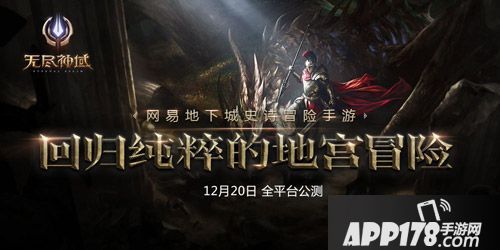 无尽神域全平台公测