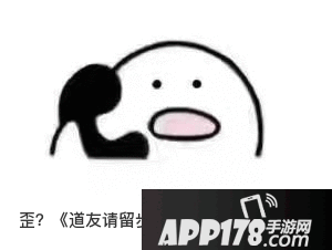 道友请留步玩法 