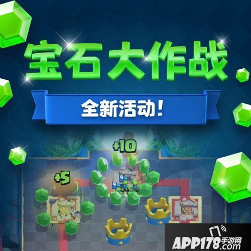 皇室战争宝石大作战活动介绍 宝石大作战活动怎么玩