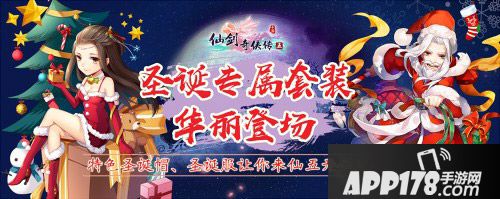 仙剑奇侠传五手游圣诞