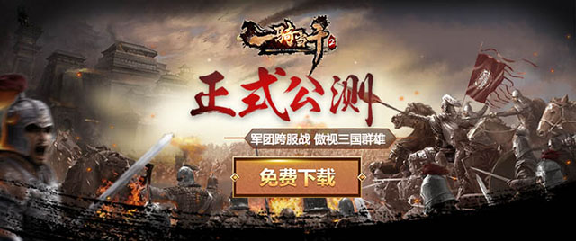一骑当千2