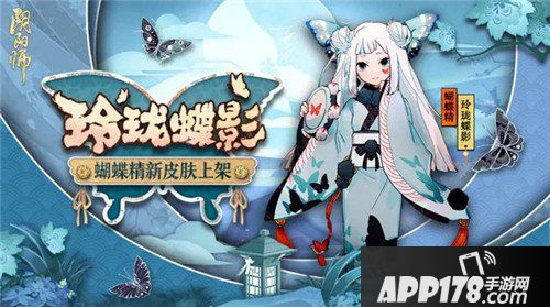 阴阳师蝴蝶精新皮肤即将上架 阴阳师蝴蝶精玲珑蝶影皮肤海报