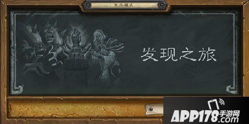 炉石传说发现之旅乱斗模式攻略 炉石传说本周乱斗职业选择