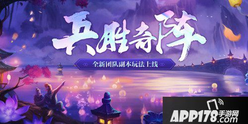 天龙八部手游兵胜奇阵副本怎么玩