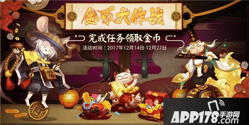 阴阳师金币大作战攻略 金币大作战如何领取第三轮宝箱