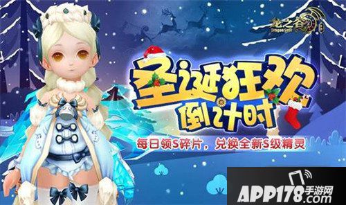 龙之谷手游新版本爆料 圣诞活动来袭
