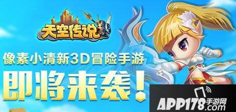 天空传说来袭