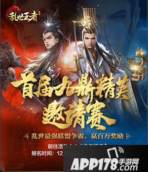乱世王者九鼎精英邀请赛报名开启 召唤盟友赢百万奖励
