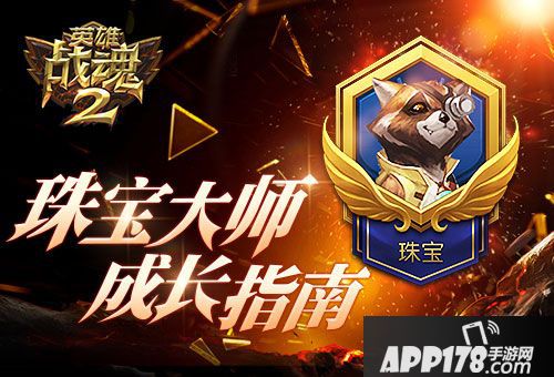 英雄战魂2珠宝大师