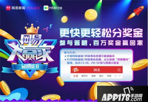 网易大赢家怎么玩 网易大赢家答题攻略详解