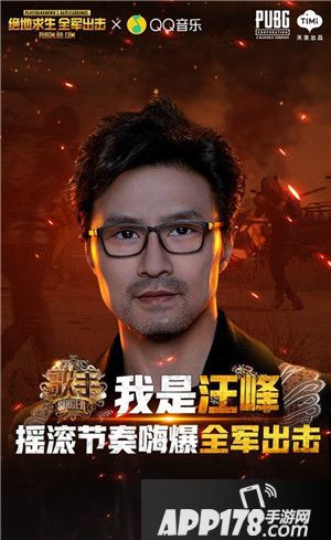 绝地求生全军出击歌手