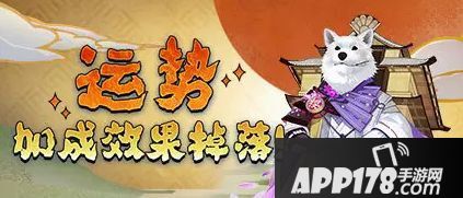 阴阳师运势加成活动内容 运势加成活动奖励详解